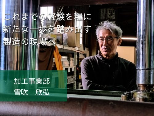 【先輩インタビュー：加工業務】これまでの経験を糧に、新たな一歩を踏み出す製造の現場へ