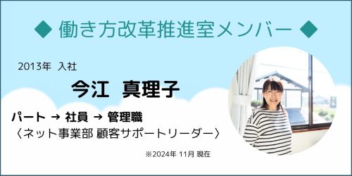 【働き方改革推進室】みんなの思いに耳を傾け、実現していくために