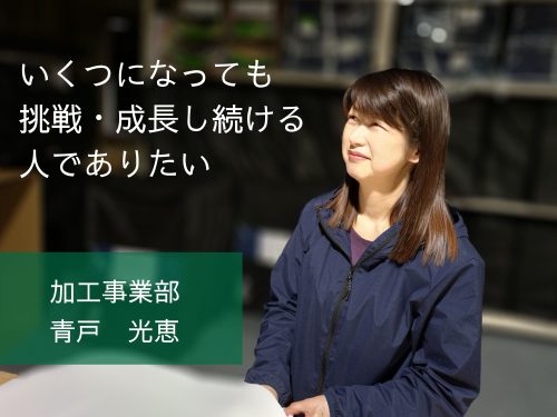 【先輩インタビュー：加工業務】いくつになっても挑戦・成長し続ける人でありたい