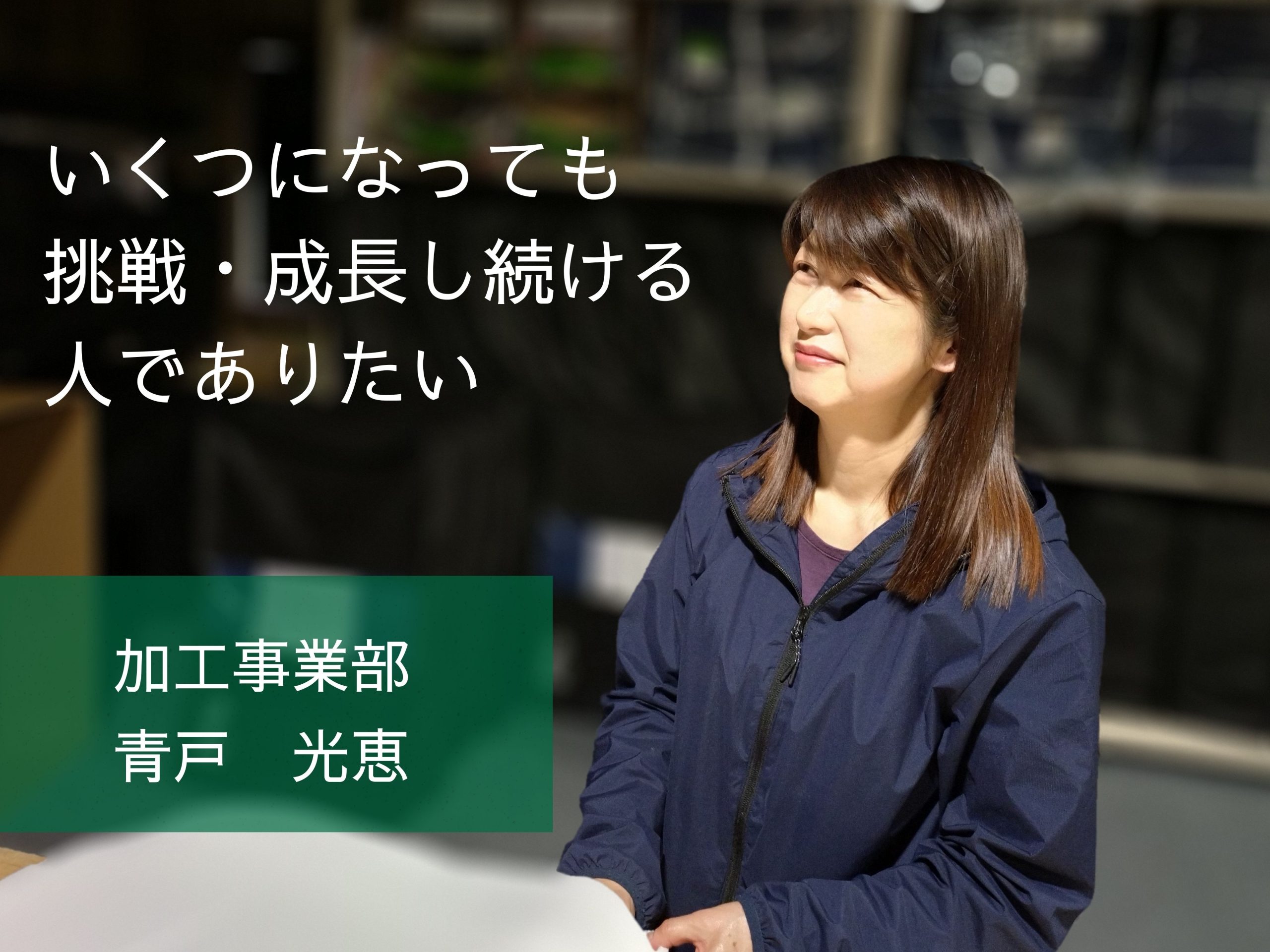 【先輩インタビュー：出荷・加工業務】いくつになっても挑戦・成長し続ける人でありたい